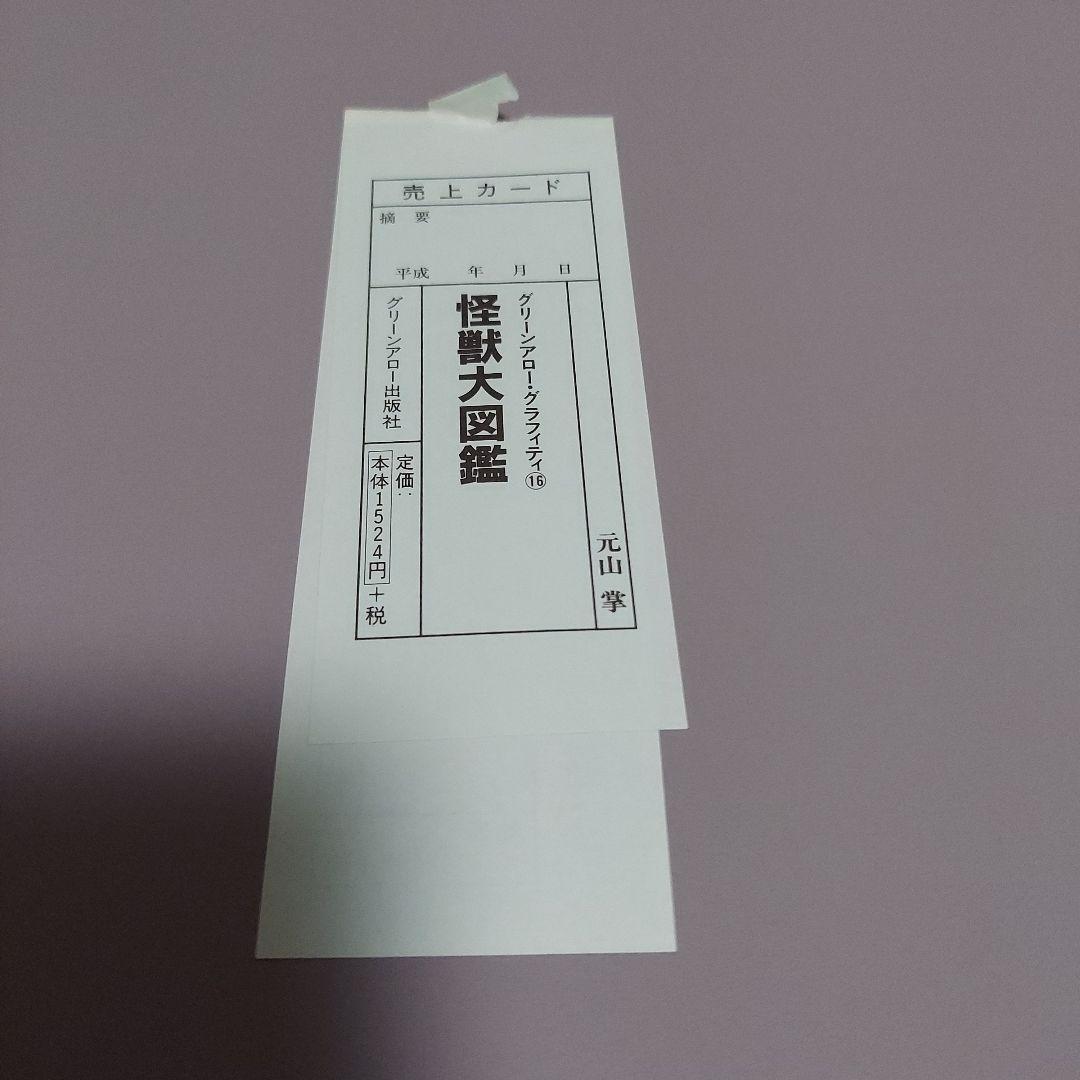 怪獣大図鑑　マルサン　ブルマァク