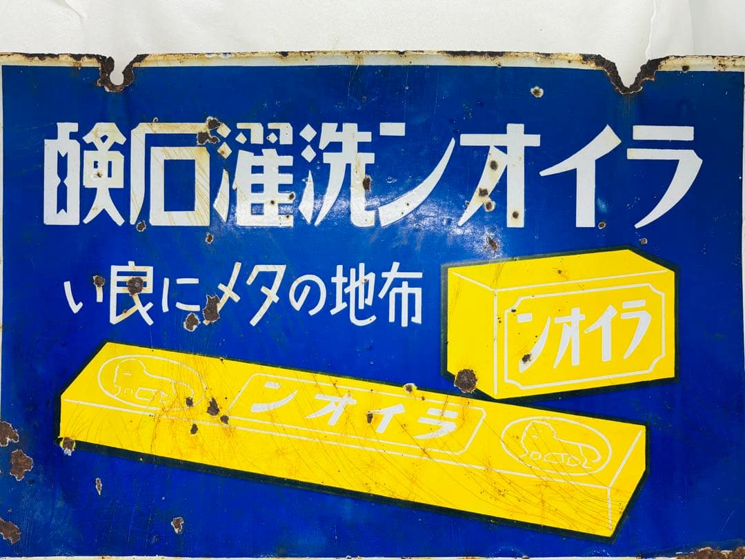 バ*ン様 琺瑯看板ホーロー昭和初期ライオン洗濯石鹸・ミクニ粉石鹸横45㎝縦30㎝