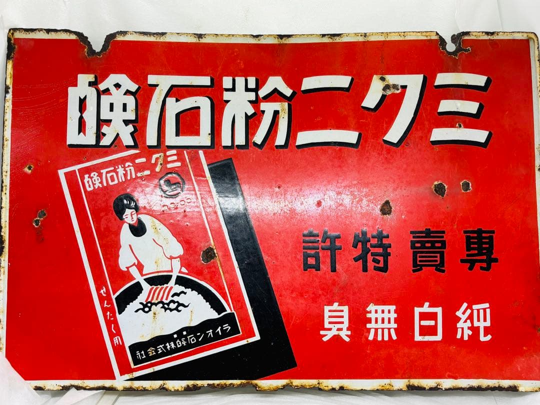 バ*ン様 琺瑯看板ホーロー昭和初期ライオン洗濯石鹸・ミクニ粉石鹸横45㎝縦30㎝