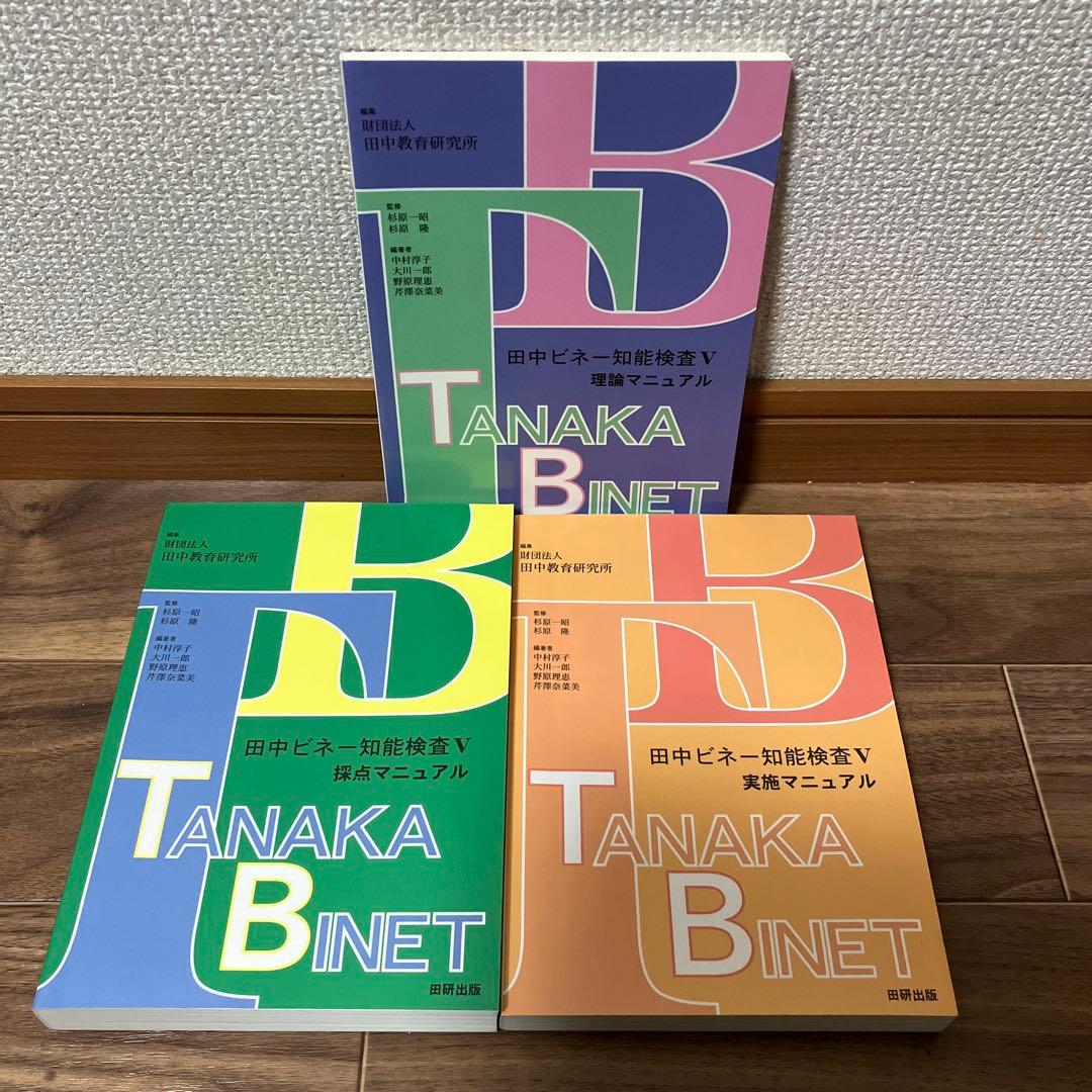 田中ビネー知能検査V 全3冊セット