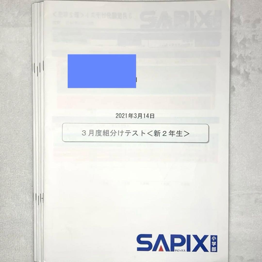サピックス 新2年 3月度入室組分けテスト→新3年入室組分け 2年生 年間