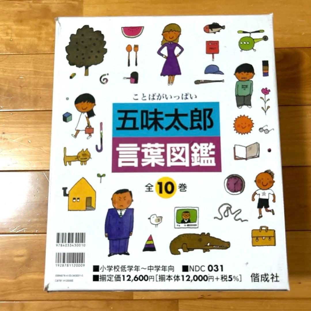 五味太郎 言葉図鑑 ケース付き全巻セットの通販はau PAY マーケット