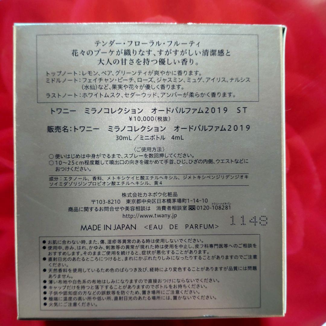 カネボウ トワニーミラノコレクションオードパルファム2019 ST 30ml