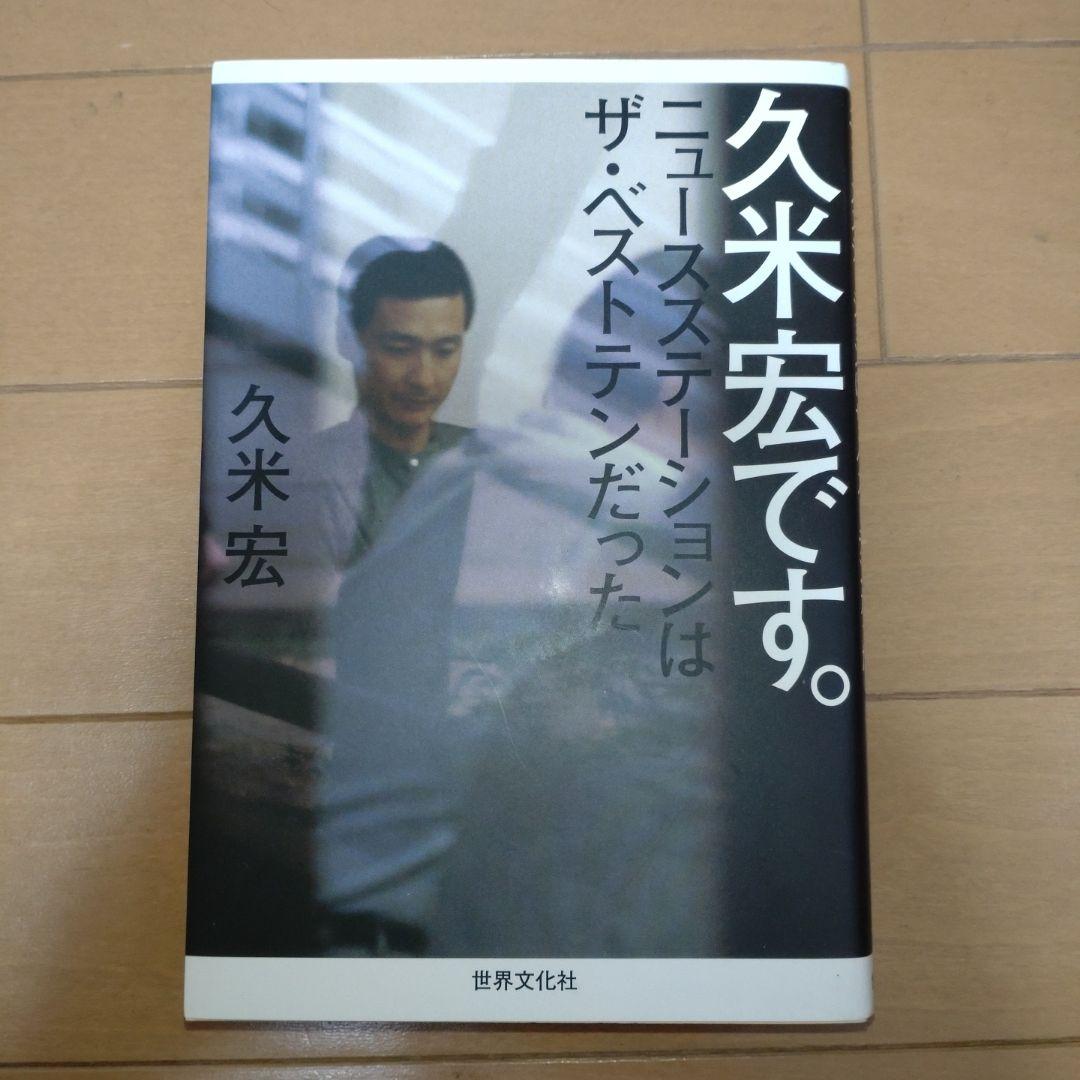 久米宏です。ニュースステーションはザ・ベストテンだった - メルカリ