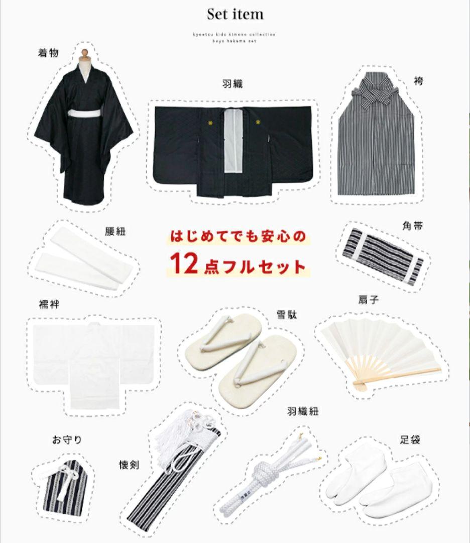 一式フルセット　七五三　着物　男の子　５歳　袴　黒