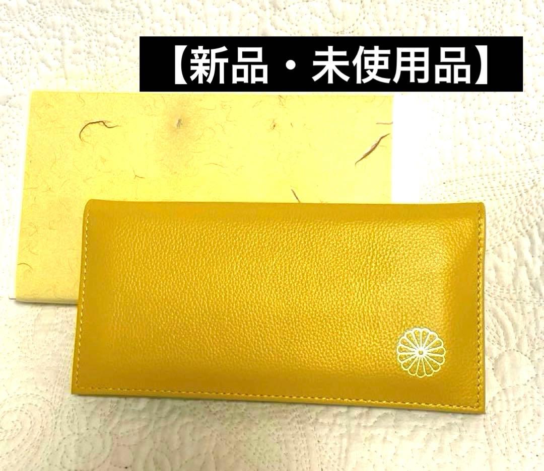 新品・未使用品】皇居財布 黄色 皇居東御苑限定品 長財布 菊御門 本革