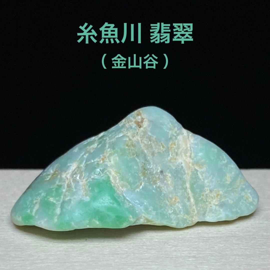 糸魚川翡翠 金山谷 翡翠 アップルグリーン 翡翠輝石 原石 3.8g