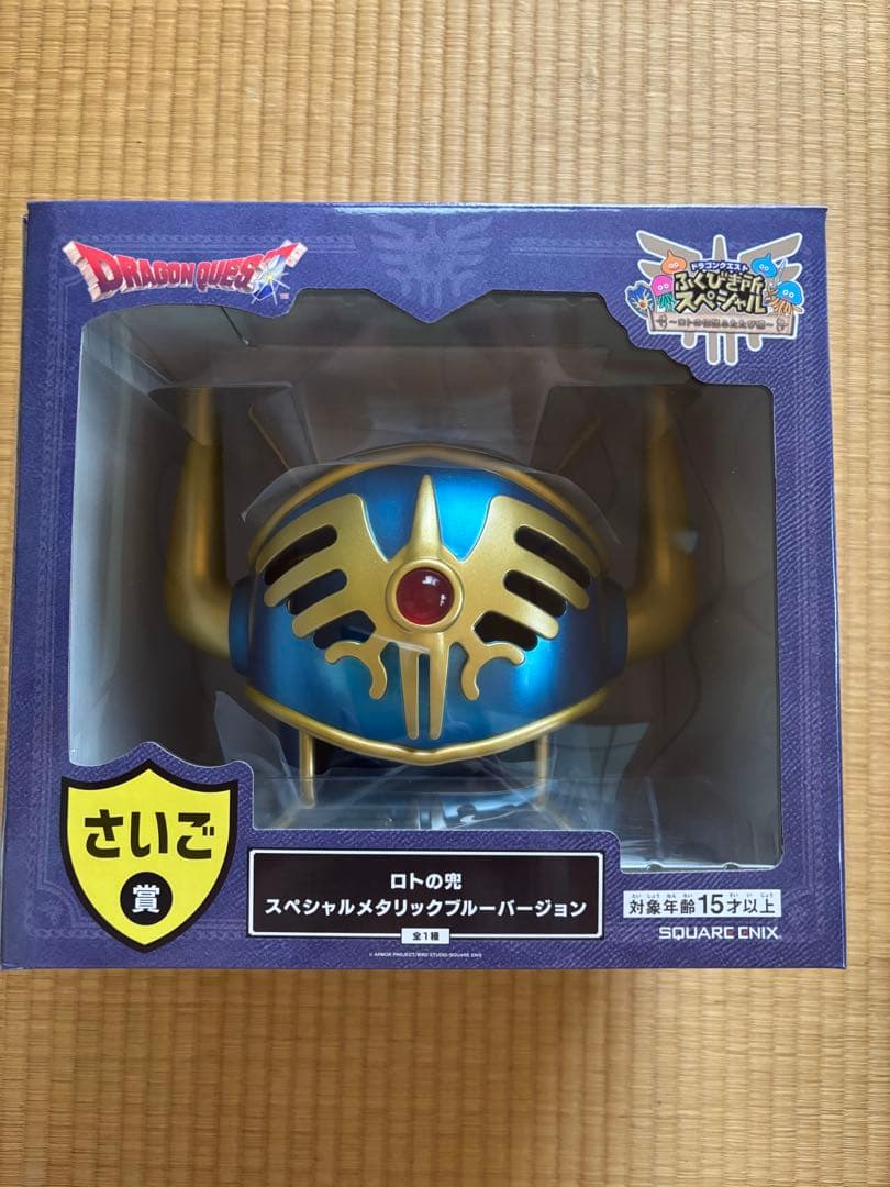 ドラゴンクエスト ふくびき所 さいご賞 ロトの兜