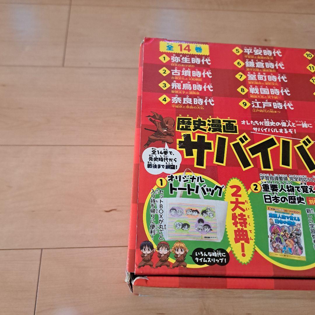 【別巻/トートバック/箱付】歴史漫画サバイバルシリーズ 全14巻