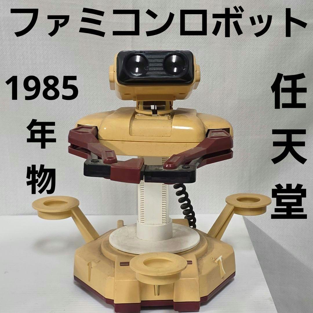 ファミコンロボット　任天堂　フィギュア　昭和　レトロ　レア　昔　当時物　おもちゃ