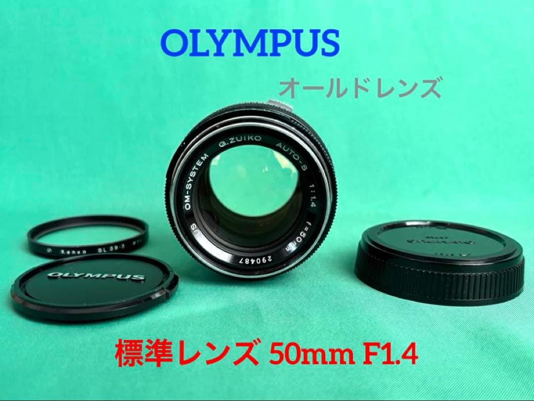 ★ OLYMPUS オールドレンズ 50mm F1.4