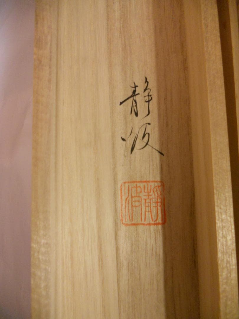 こまめ掛け軸 高崎静波 六字名号 南無阿弥陀仏 絹本 金襴表装 掛軸 美品