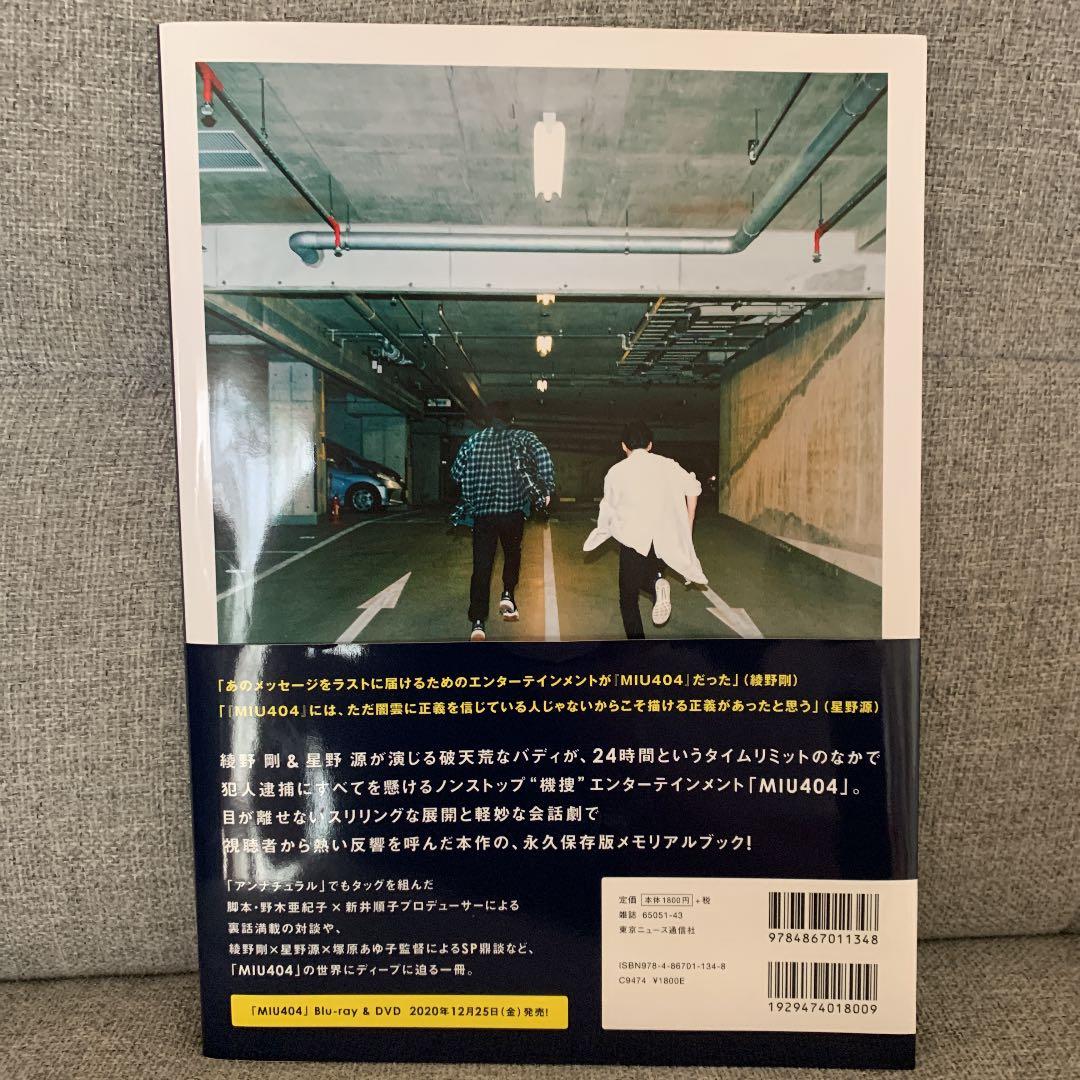 MIU404-ディレクターズカット版- DVD-BOX&公式メモリアルブック - メルカリ