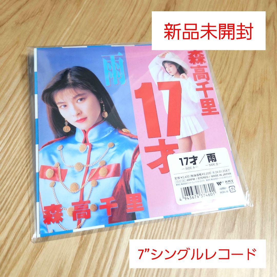 森高千里「17才 / 雨」〈7”シングルレコード〉 - メルカリ