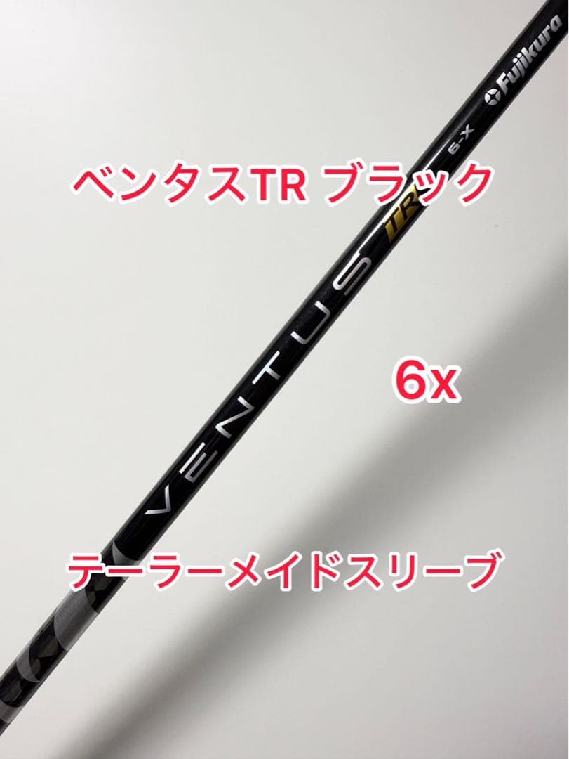 Fujikura VENTUS TR 6X シャフトテーラーメイド Fujikura VENTUS TR 6X