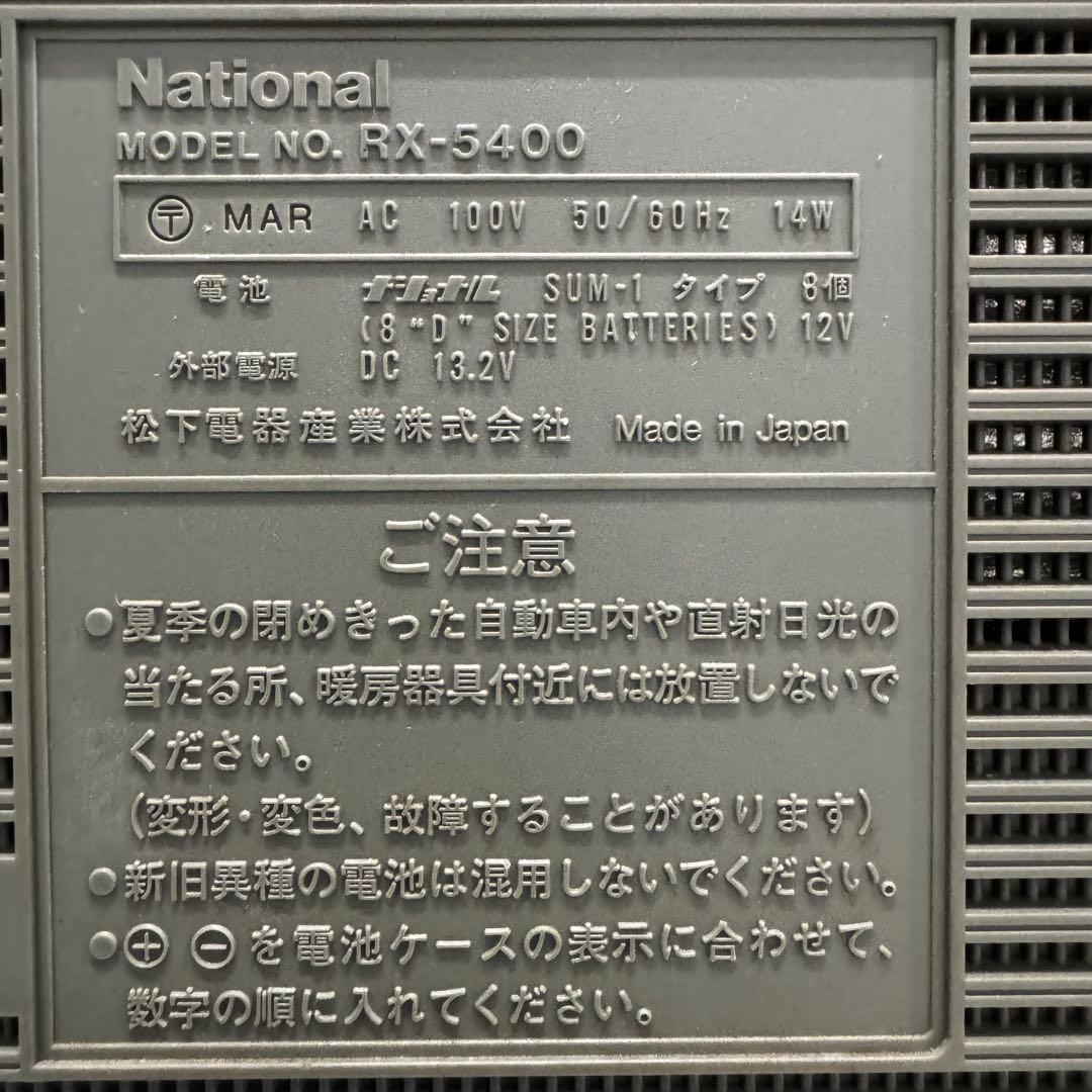 銘機★ナショナル National RX–5400 昭和レトロ ラジカセ