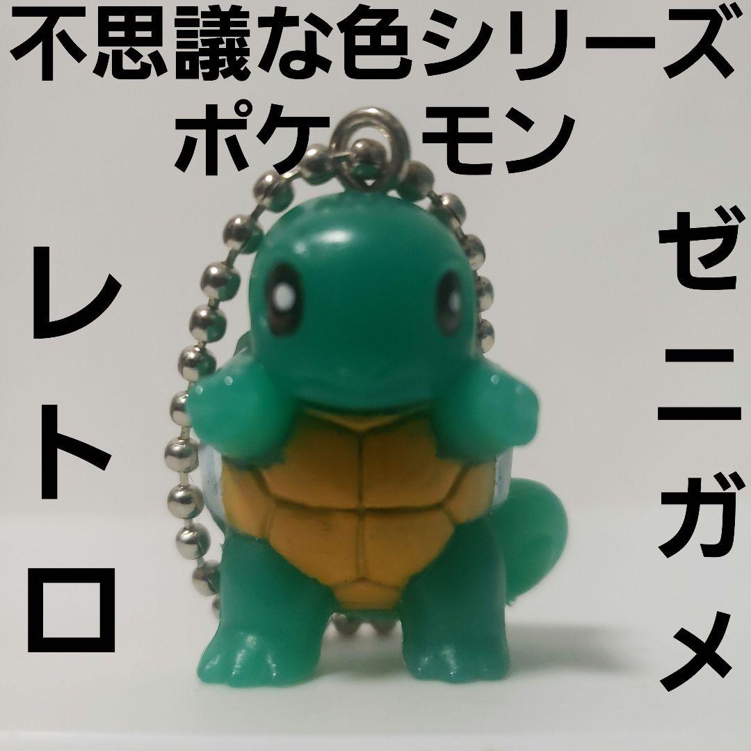ゼニガメ ポケモン フィギュア レトロ レア 昔 当時 キーホルダー