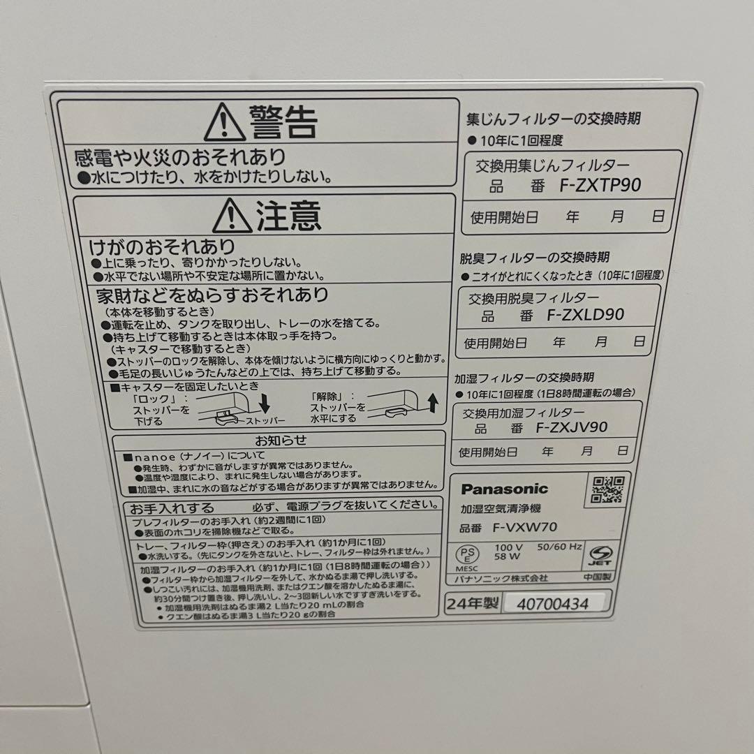 未使用級✨F-VXW70-W ナノイーX 加湿空気清浄機 パナソニック 24年製
