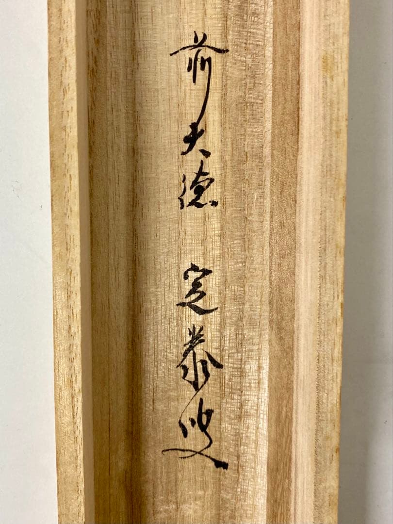 掛軸 茶掛 小堀定泰和尚筆【白雲起峰頂】自筆横物 富士ノ