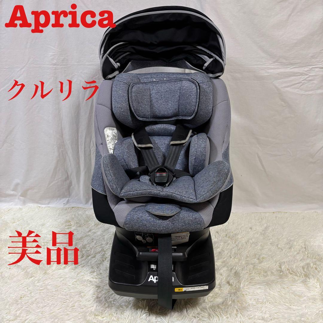 【美品】アップリカ　チャイルドシート クルリラAC ISOFIX Aprica