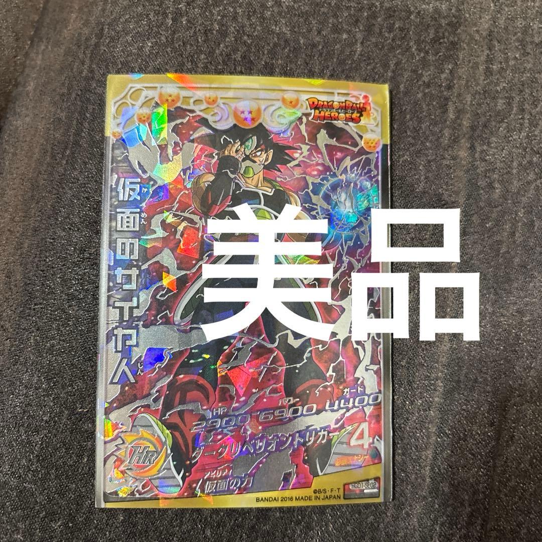 ドラゴンボールヒーローズHGD1-SEC2仮面のサイヤ人 本家 ローダー付き