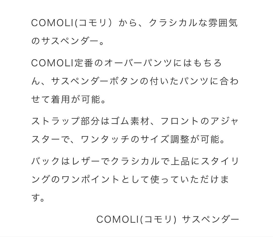 ね*式様 COMOLIサスペンダー未使用/コモリ オーバーパンツ用サスペンダー