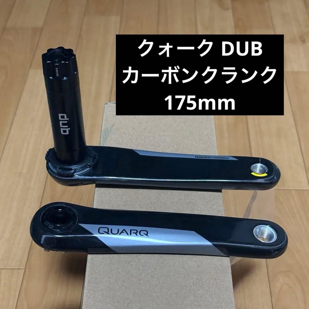 クォーク DUB カーボンクランク 175mm