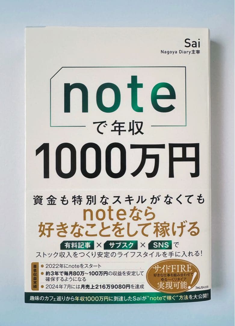 ⭐️人気作⭐️ noteで年収1000万円 Sai著 【新品未開封】 - メルカリ