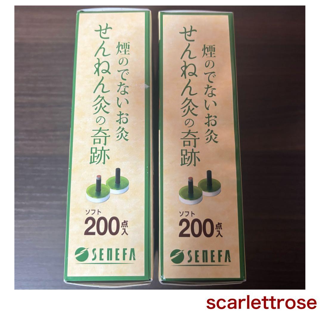 【新春SALE】【新品、未使用品】《セネファ》煙のでないお灸　せんねん灸の奇跡
