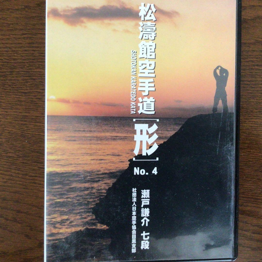松濤館空手道[形] 1、2、3、4 全4巻 制作瀬戸塾 - メルカリ