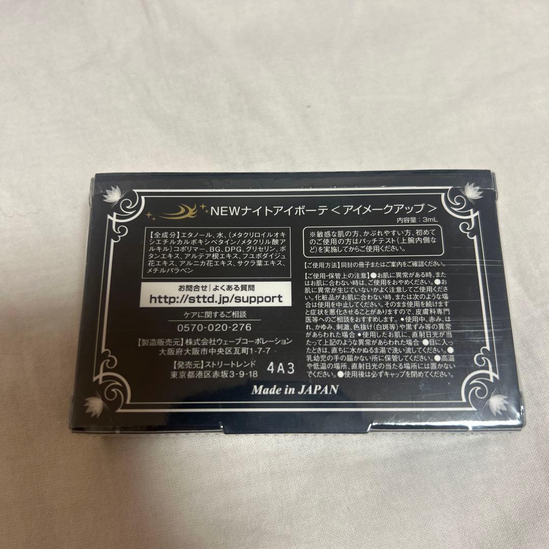 ナイトアイボーテII 8個セット