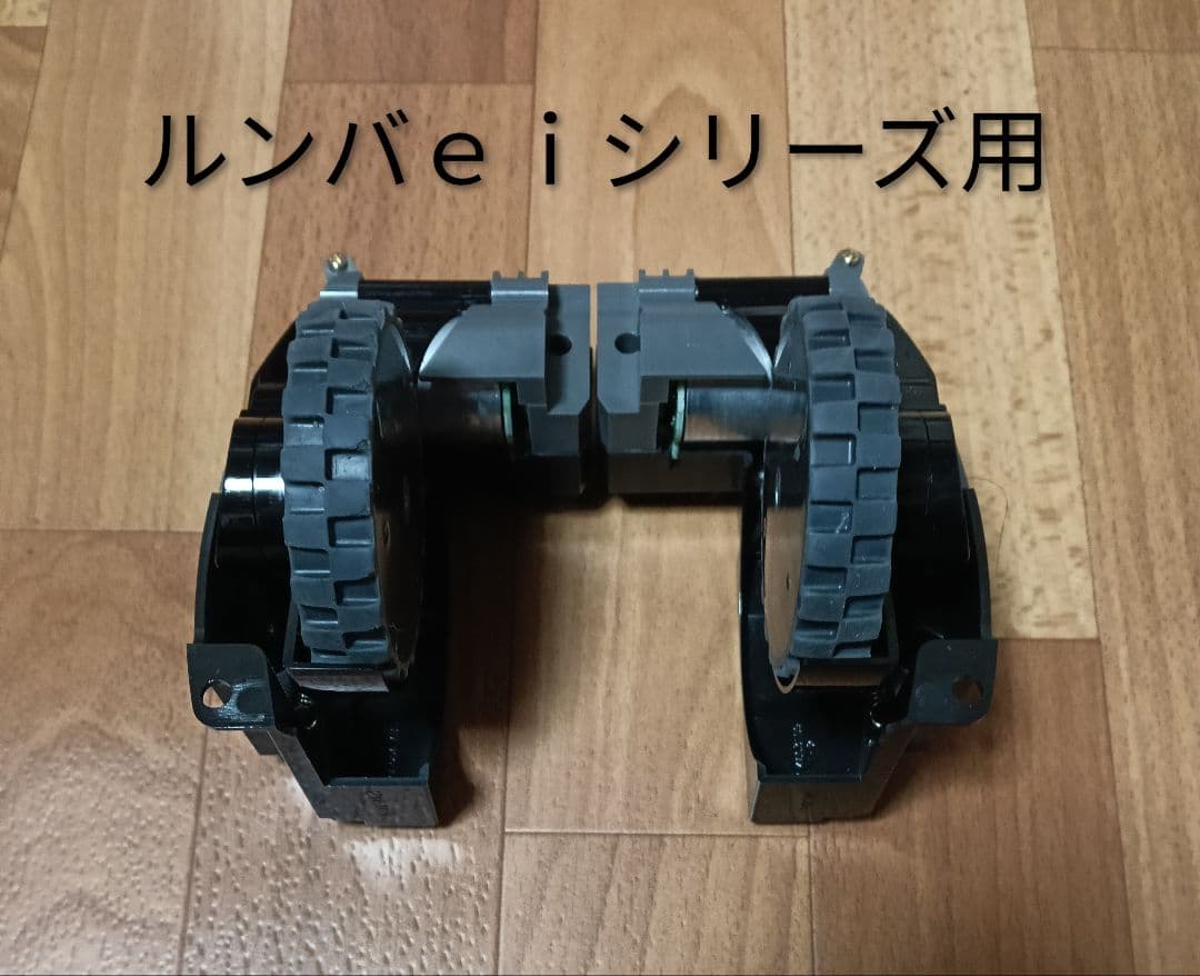 ルンバiRobotルンバeiシリーズ用タイヤモジュール左右 純正品 - メルカリ