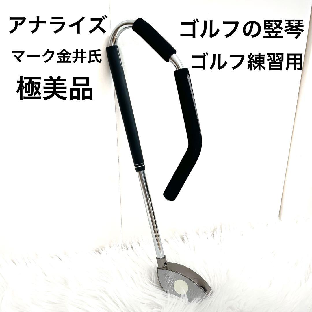ゴルフの堅琴 アナライズ ゴルフ練習 マーク金井　スイング練習 楽天市場】ゴルフの竪琴 たてごと スイング 練習器 【マーク金井氏が