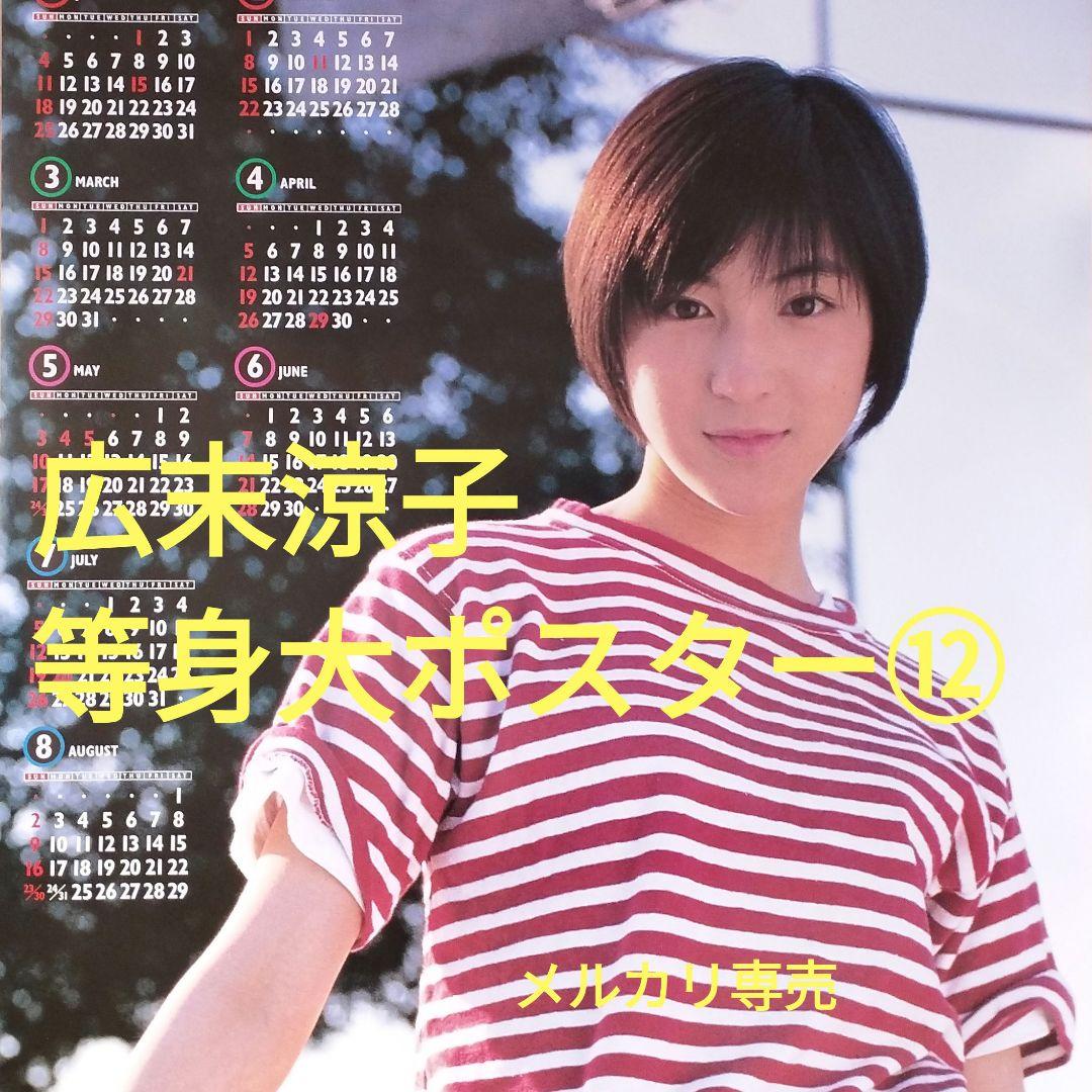 広末涼子／等身大ポスターカレンダー⑫（1998年）／未使用保管品