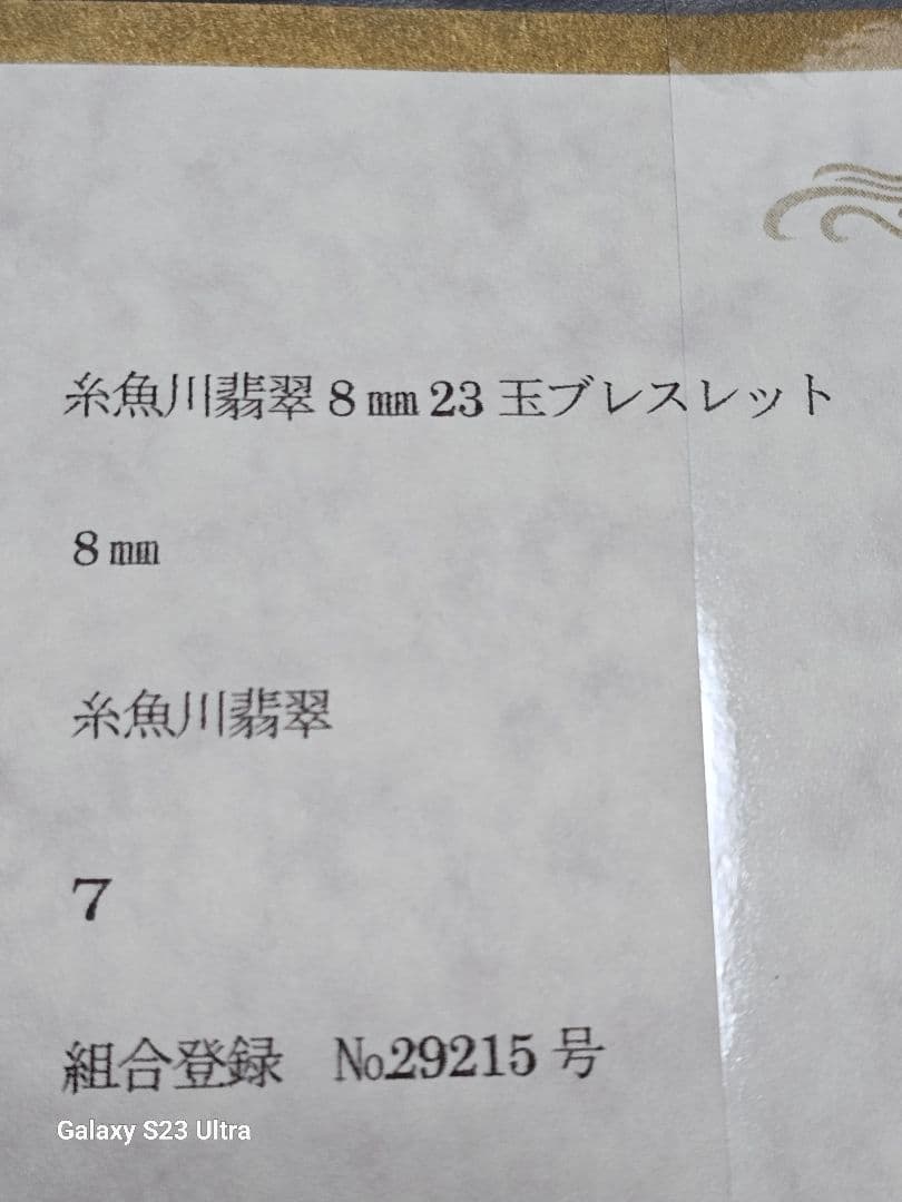 糸魚川青翡翠淡い氷種青翡翠８mm２３玉ブレスレット画像入り証明書付き