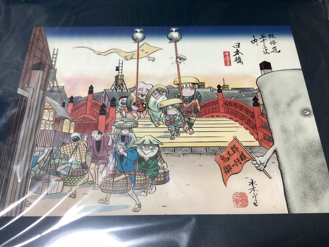 ゲゲゲの鬼太郎　妖怪道五十三次　《極美品》日本橋・京師2枚セット