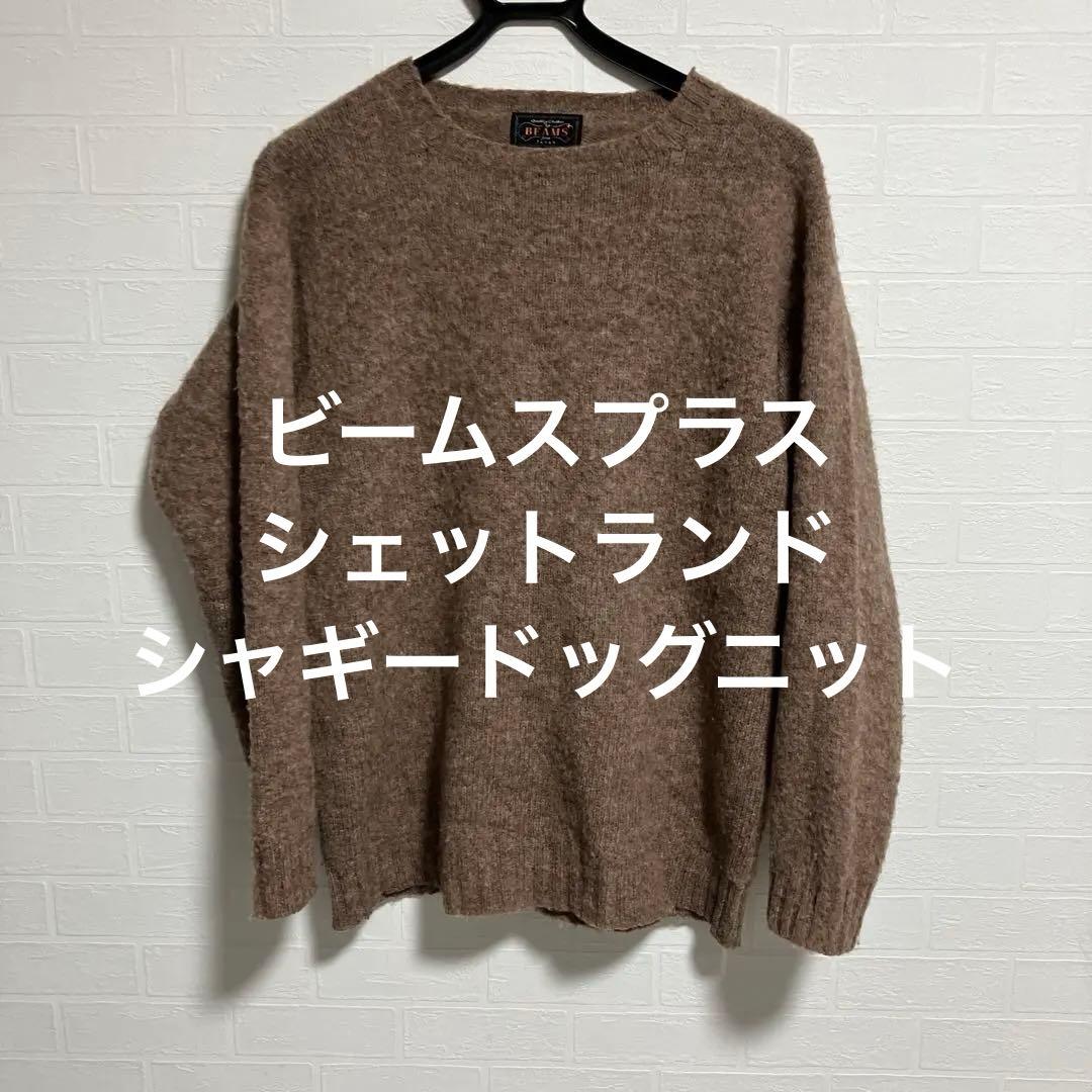 ビームスプラス シェットランド ブラウン シャギードッグニット