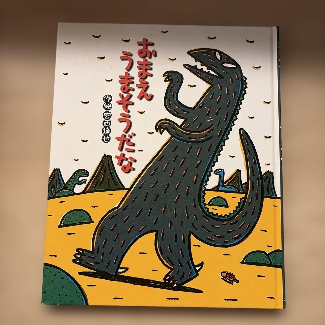 おまえうまそうだな 絵本セット 11冊