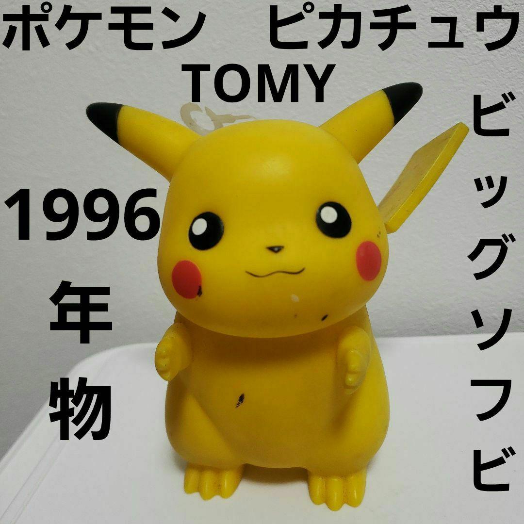 ポケモン ピカチュウ ビッグ ソフビ 当時物 フィギュア TOMY レトロ