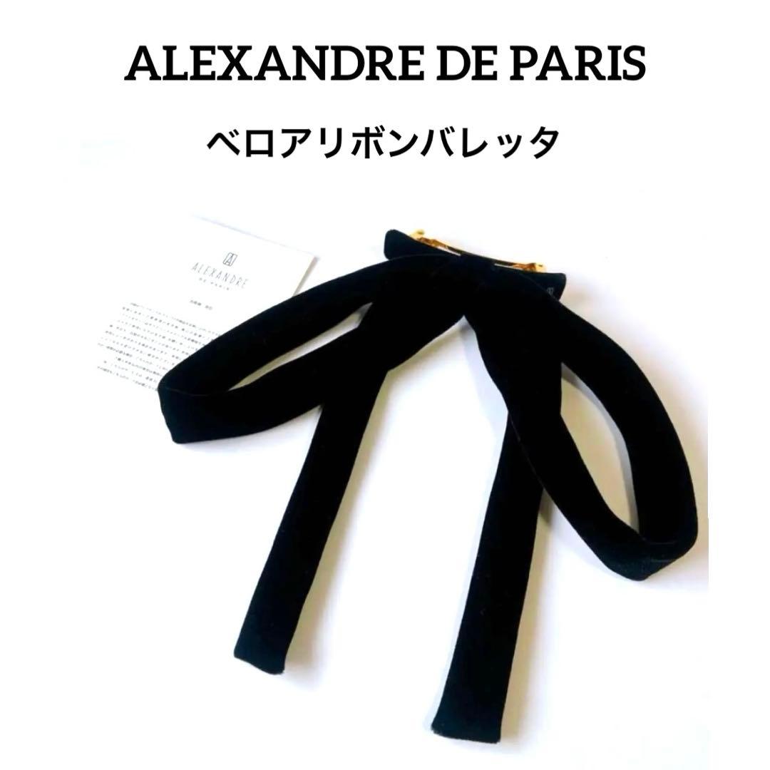 新品 アレクサンドルドゥパリ ベロアリボンバレッタ タキマキ 滝沢眞規子 さん