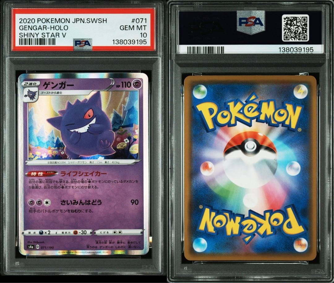 ゲンガー R S4a シャイニースターV 071/190 PSA10