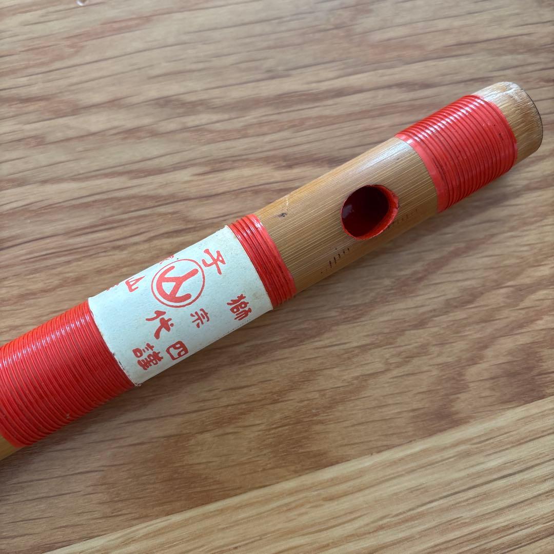 A*K様 木製 篠笛 獅子田 拾四代 山四郎 謹作