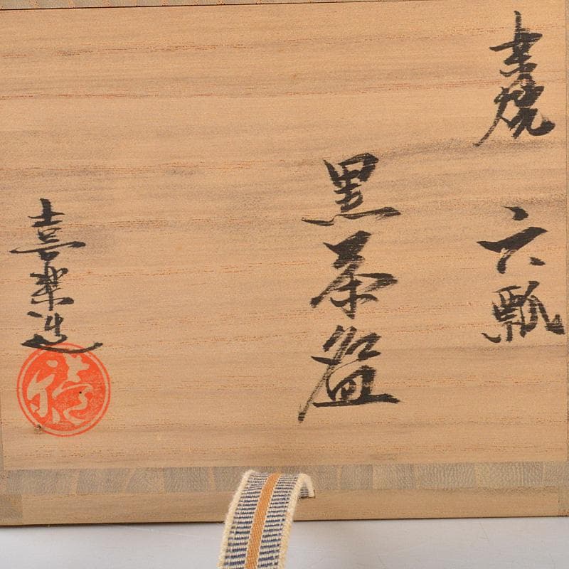 茶道具　木津喜楽造　六瓢文　黒楽茶碗　前大徳　柳生紹尚書付　共箱　V　6561