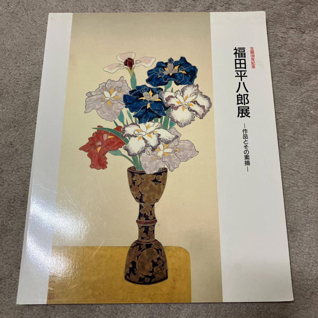 □福田平八郎展 -作品とその素描- 図録□生誕100年記念/1991年