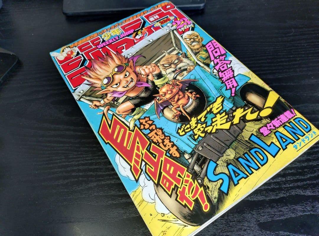 週刊少年ジャンプ2000年23号】新連載サンドランド チョッパー初登場