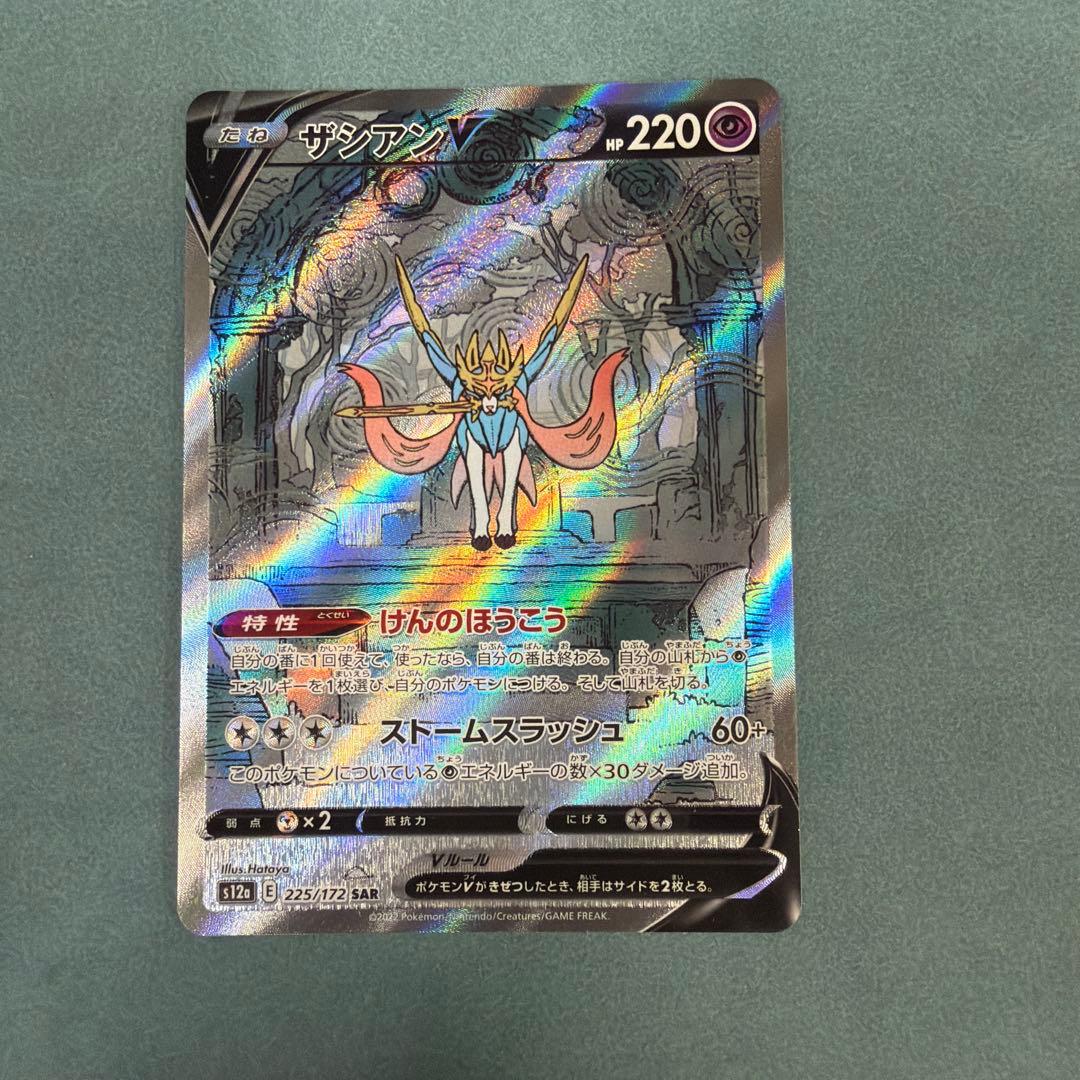 ザシアンV SAR S12a VSTARユニバース 225/172 - メルカリ