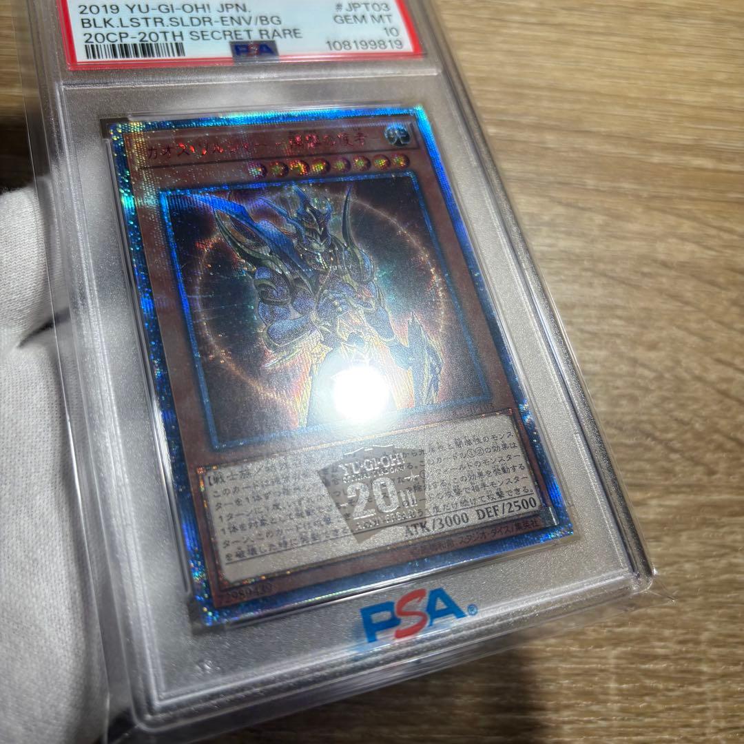 PSA10 】極美品 世界443枚 カオスソルジャー 開闢の使者 20th - メルカリ