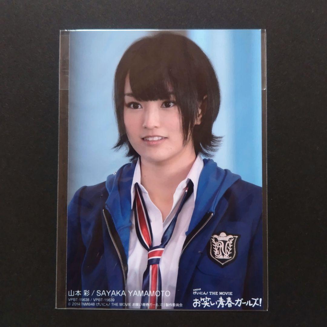 NMB48 山本彩 生写真 げいにん! THE MOVIE DVD 封入特典