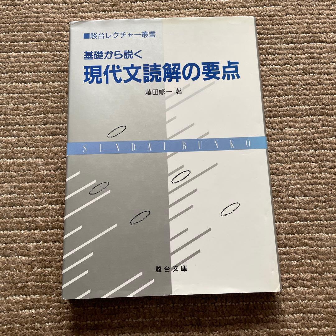 基礎から説く　現代文読解の要点　藤田修一　駿台レクチャー叢書