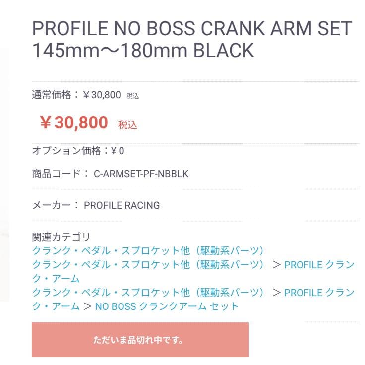 パーツ PROFILE RACING NOBOSS CRANK ARM 170mm